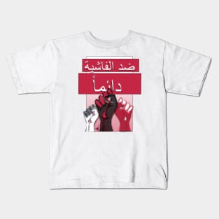 Antifascist Always Arabic BWR Kids T-Shirt